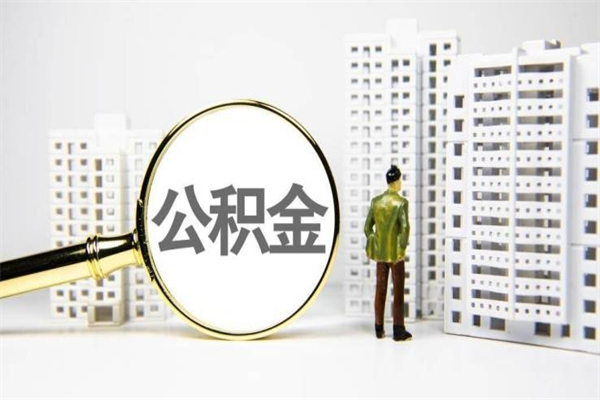 汶上公积金找中介（公积金找中介人）