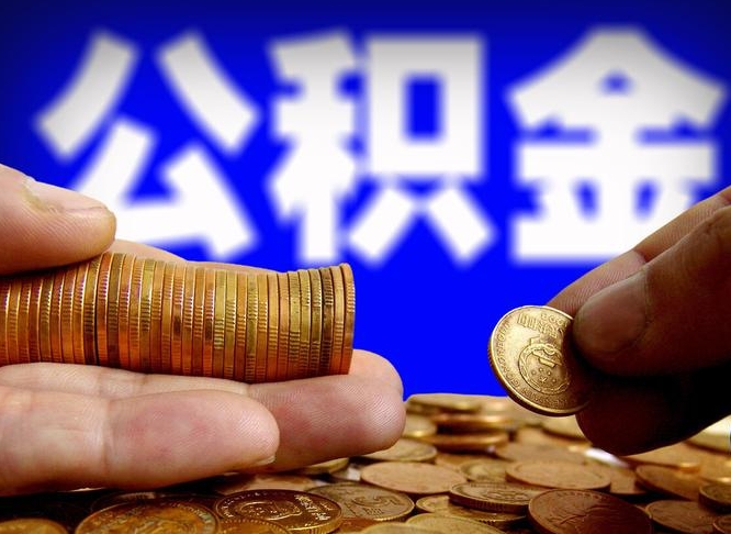 汶上公积金的取方式（公积金提取指南）
